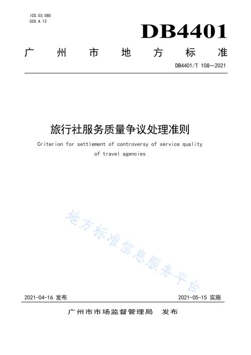 旅行社服务质量争议处理准则DB4401／T 108-2021.pdf