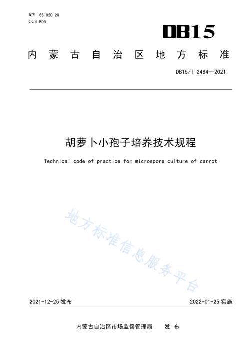 胡萝卜小孢子培养技术规程DB15／T 2484—2021.pdf