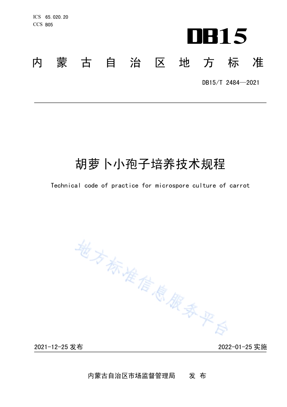 胡萝卜小孢子培养技术规程DB15／T 2484—2021.pdf_第1页