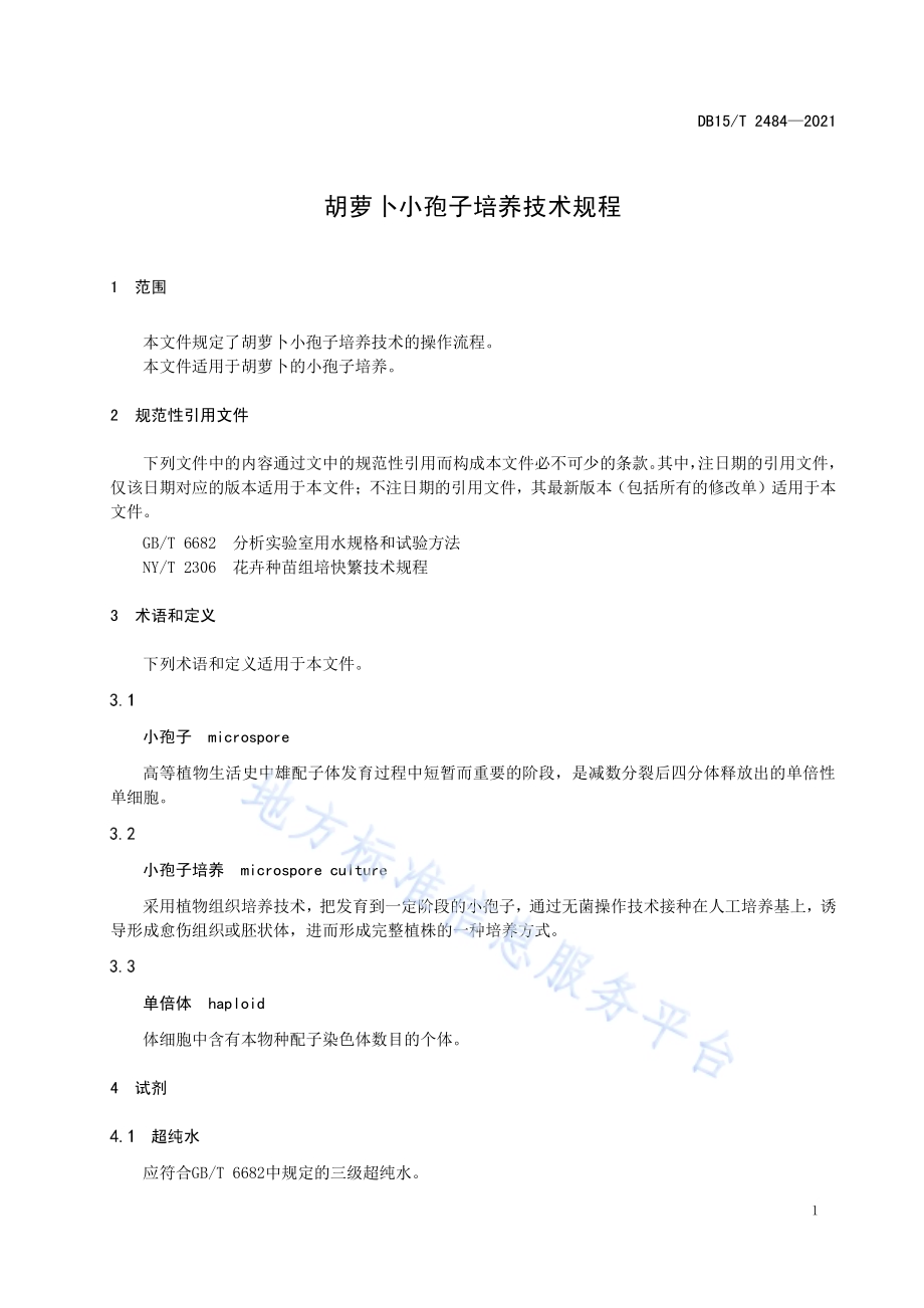 胡萝卜小孢子培养技术规程DB15／T 2484—2021.pdf_第5页