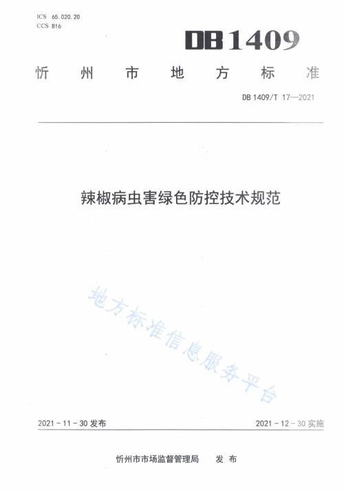 辣椒病虫害绿色防控技术规范DB1409／T 17-2021.pdf