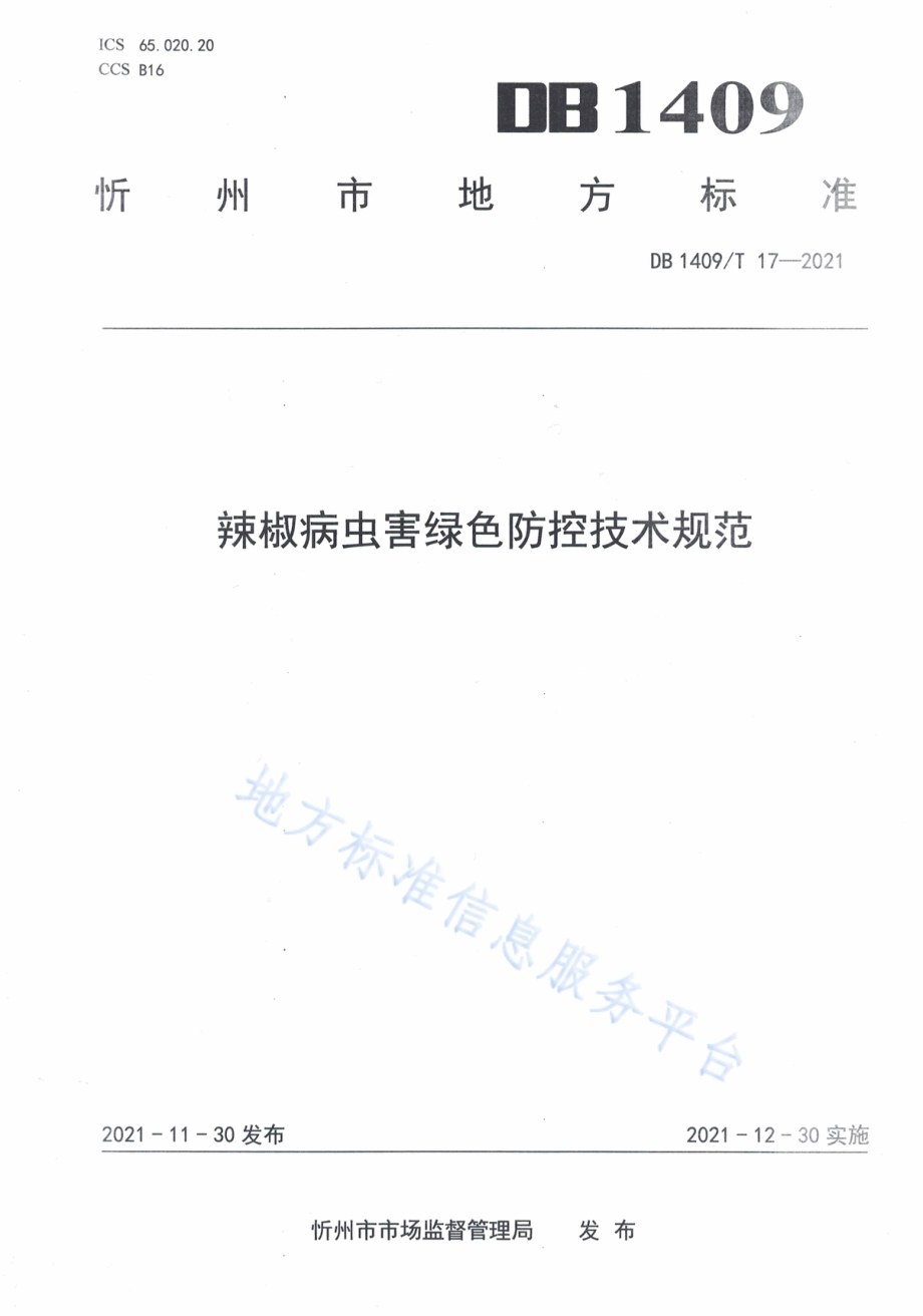辣椒病虫害绿色防控技术规范DB1409／T 17-2021.pdf_第1页
