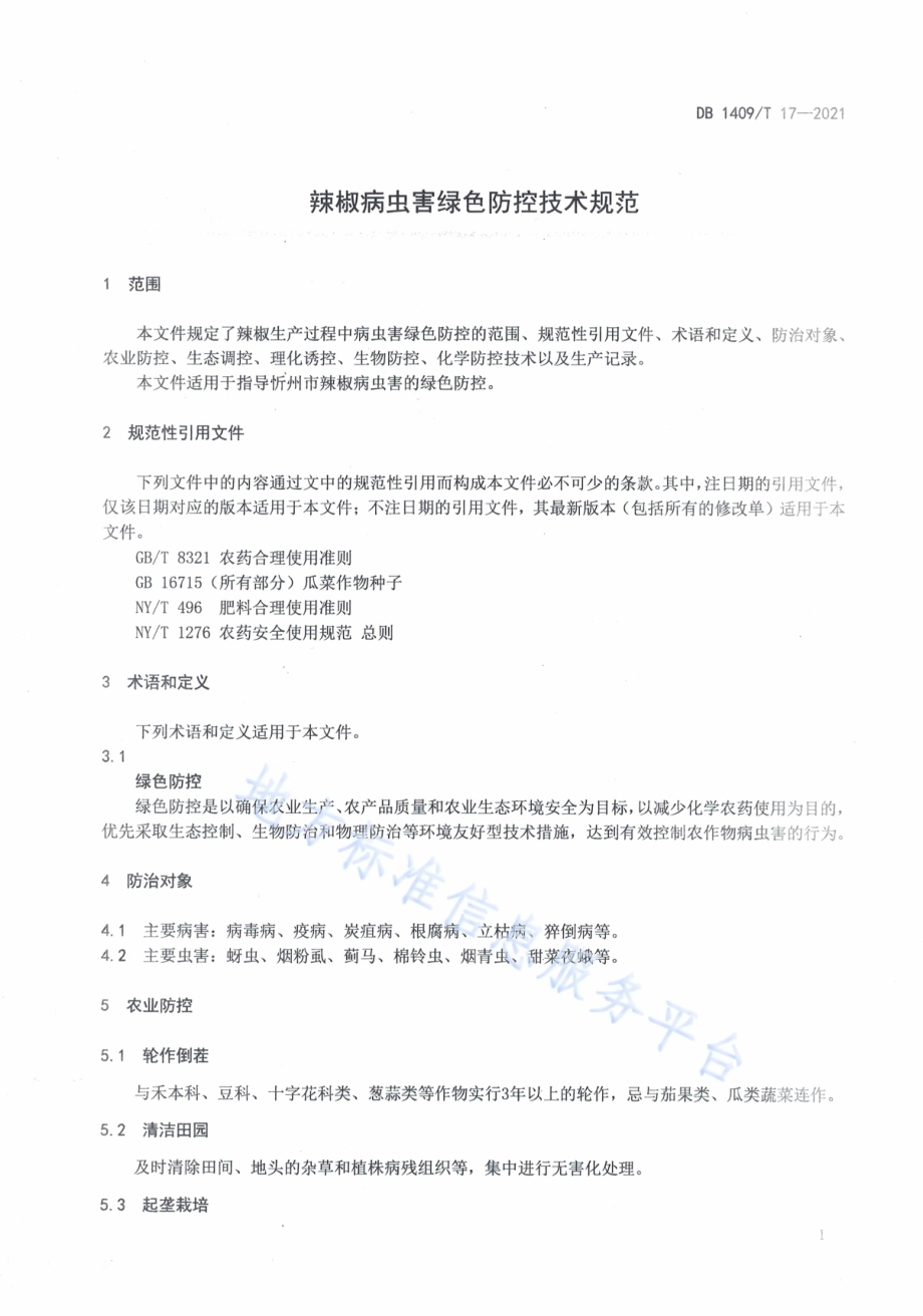 辣椒病虫害绿色防控技术规范DB1409／T 17-2021.pdf_第4页