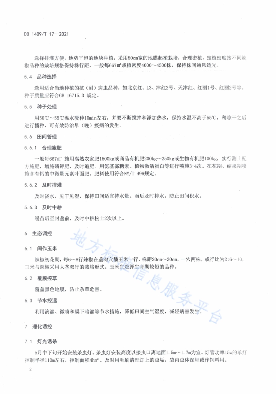辣椒病虫害绿色防控技术规范DB1409／T 17-2021.pdf_第5页