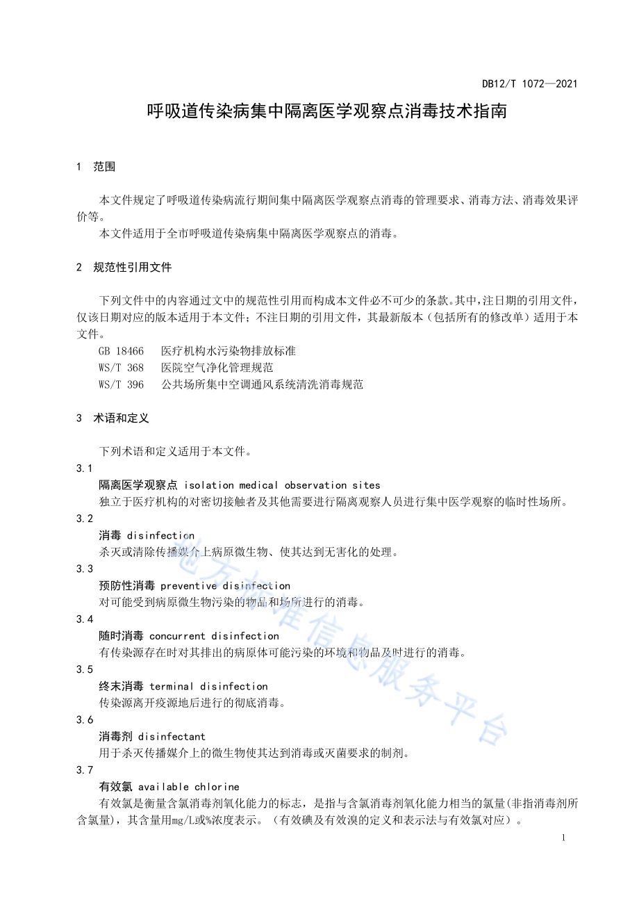 呼吸道传染病集中隔离医学观察点消毒技术指南DB12／T 1072-2021.pdf_第3页