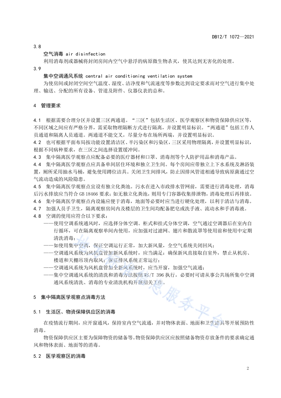 呼吸道传染病集中隔离医学观察点消毒技术指南DB12／T 1072-2021.pdf_第4页