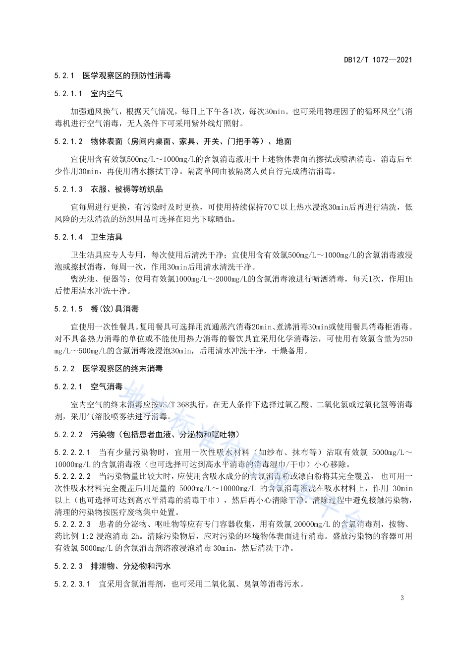 呼吸道传染病集中隔离医学观察点消毒技术指南DB12／T 1072-2021.pdf_第5页