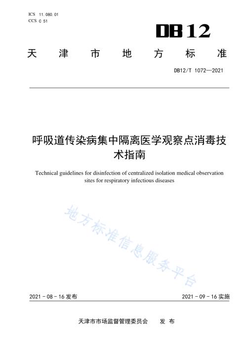 呼吸道传染病集中隔离医学观察点消毒技术指南DB12／T 1072-2021.pdf