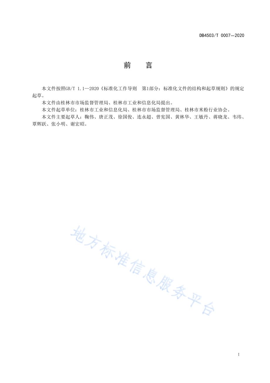 桂林鲜湿类米粉生产卫生规范DB4503／T 0007-2020.pdf_第3页