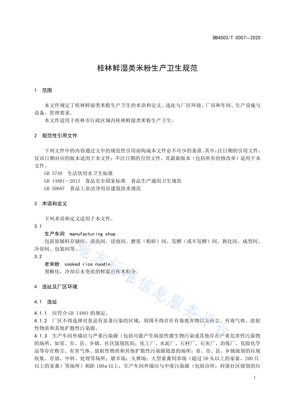 桂林鲜湿类米粉生产卫生规范DB4503／T 0007-2020.pdf_第5页