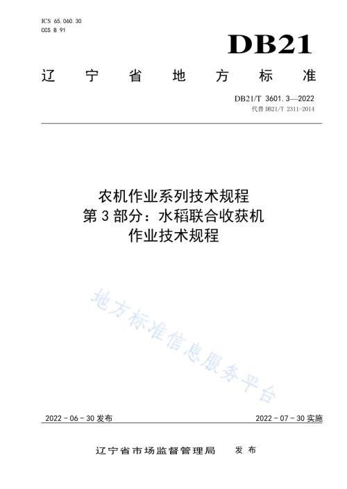 农机作业系列技术规程 第3部分：水稻联合收获机作业技术规程DB21／T 3601.3-2022.pdf