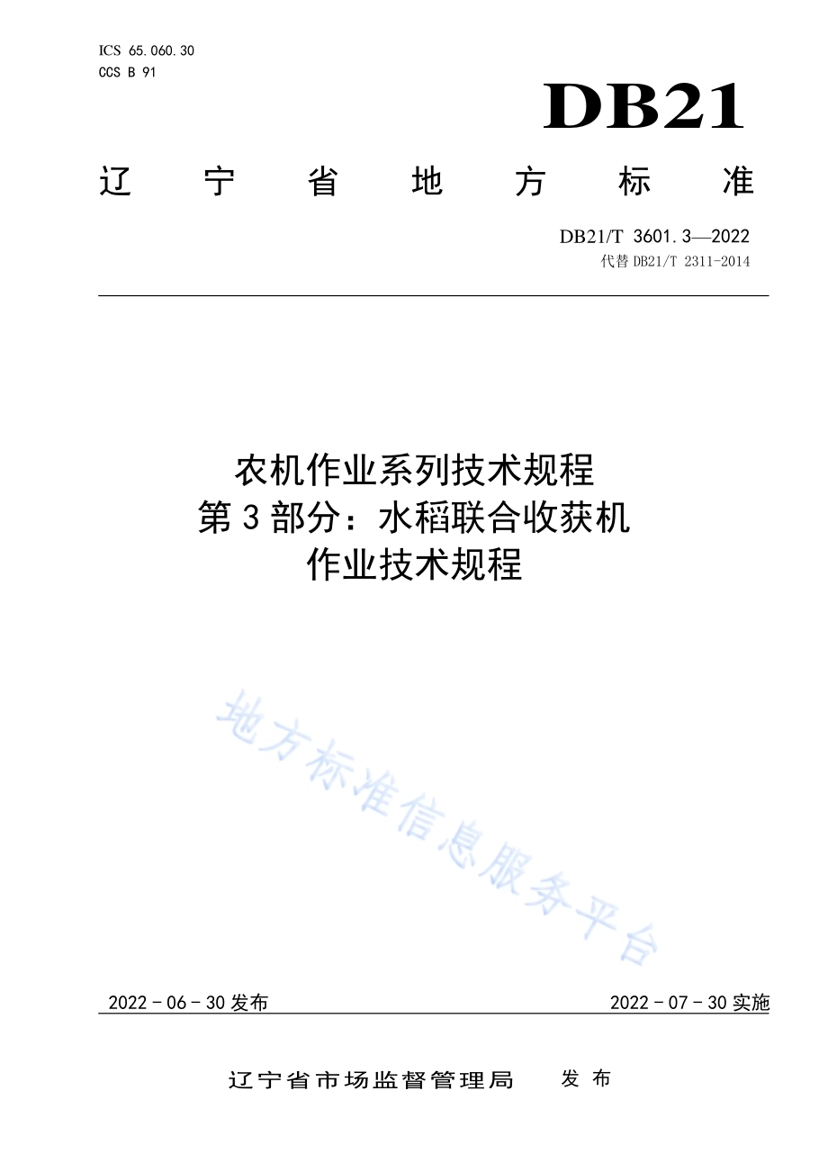农机作业系列技术规程 第3部分：水稻联合收获机作业技术规程DB21／T 3601.3-2022.pdf_第1页