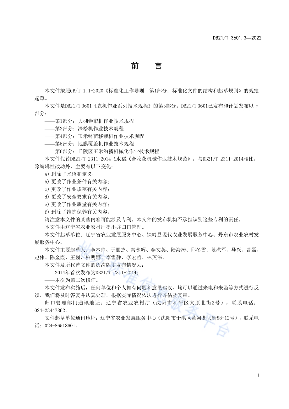 农机作业系列技术规程 第3部分：水稻联合收获机作业技术规程DB21／T 3601.3-2022.pdf_第2页