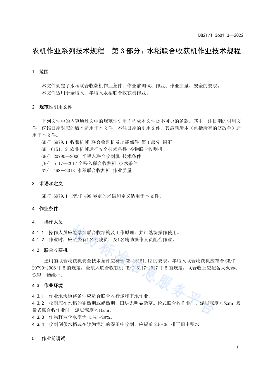 农机作业系列技术规程 第3部分：水稻联合收获机作业技术规程DB21／T 3601.3-2022.pdf_第3页