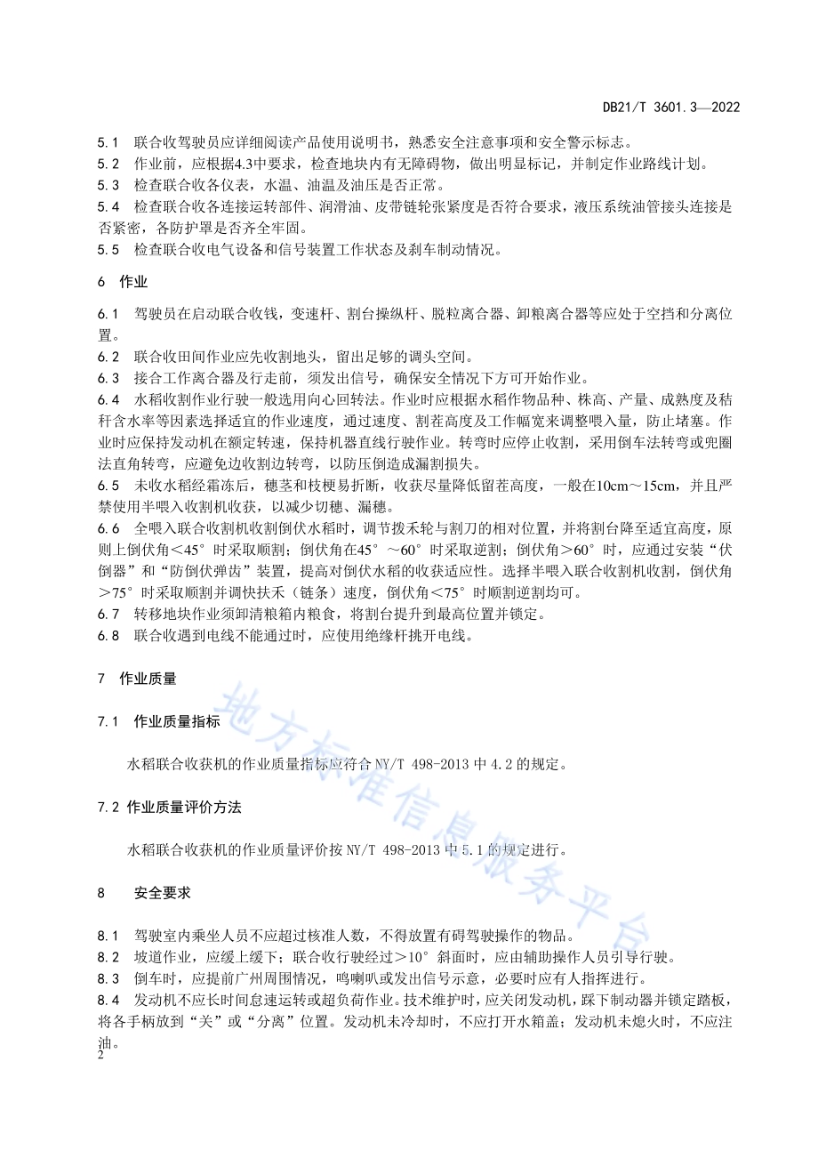农机作业系列技术规程 第3部分：水稻联合收获机作业技术规程DB21／T 3601.3-2022.pdf_第4页