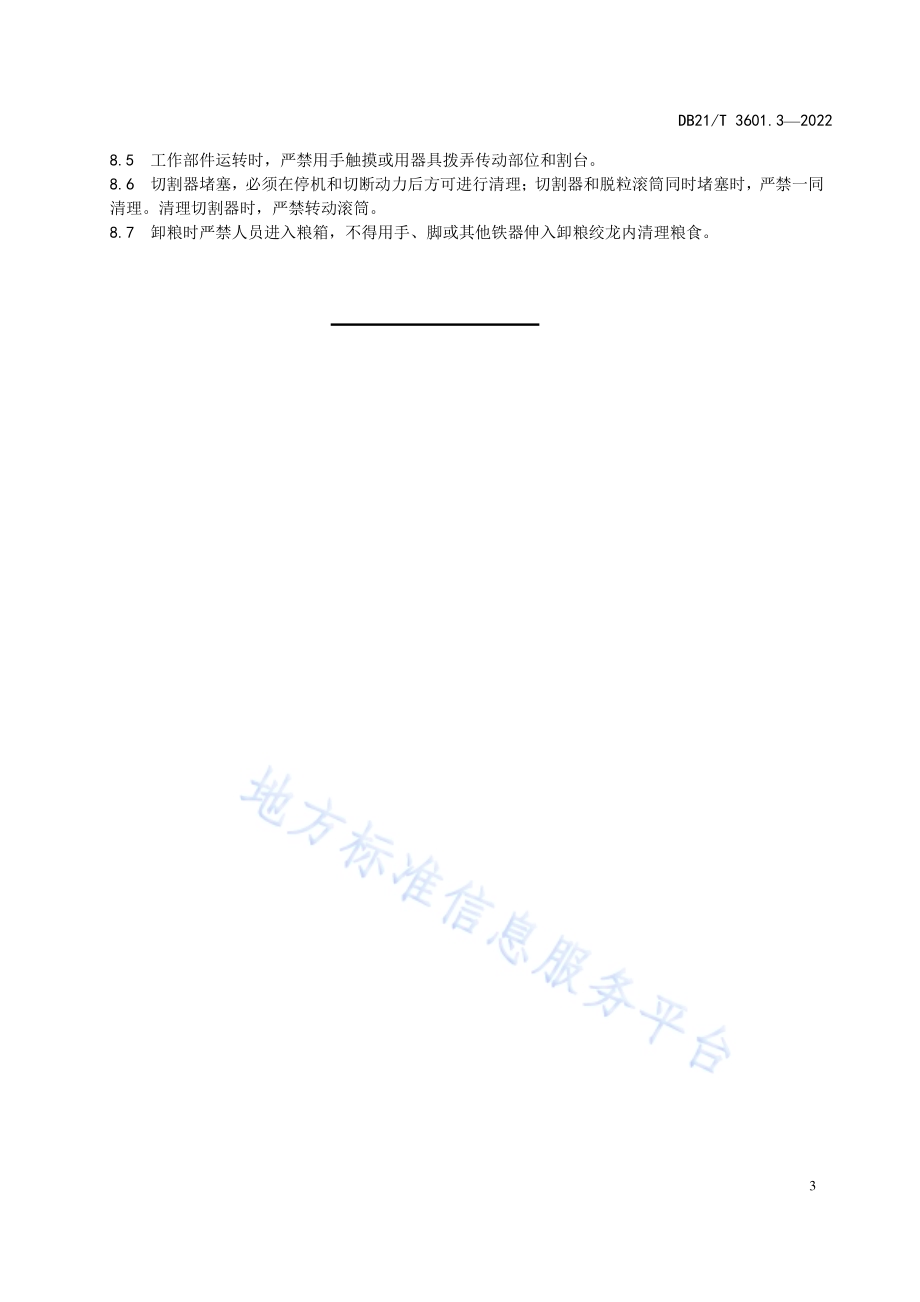 农机作业系列技术规程 第3部分：水稻联合收获机作业技术规程DB21／T 3601.3-2022.pdf_第5页