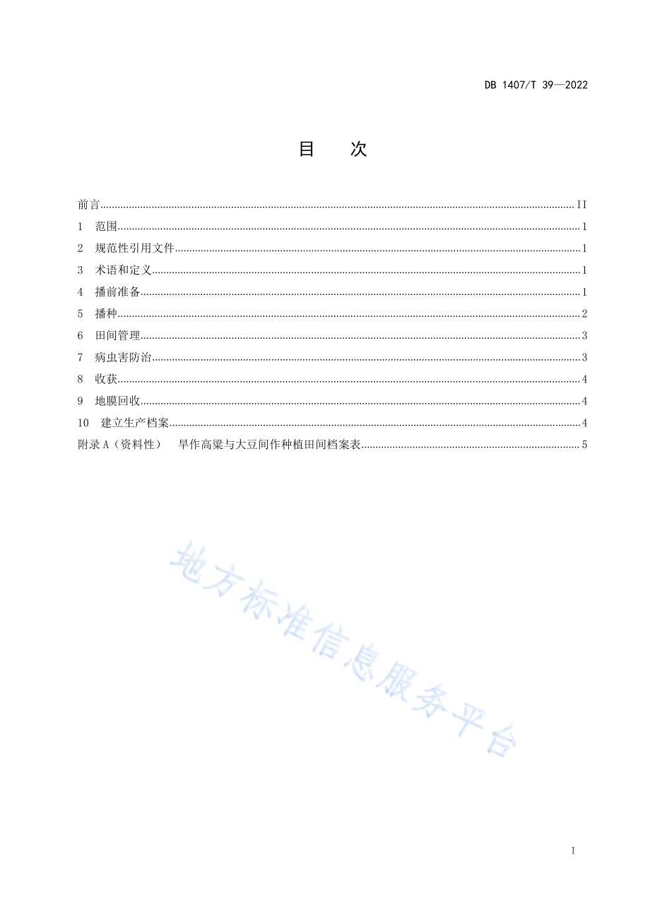 旱作高粱与大豆间作种植技术规程DB1407／T 39-2022.pdf_第2页