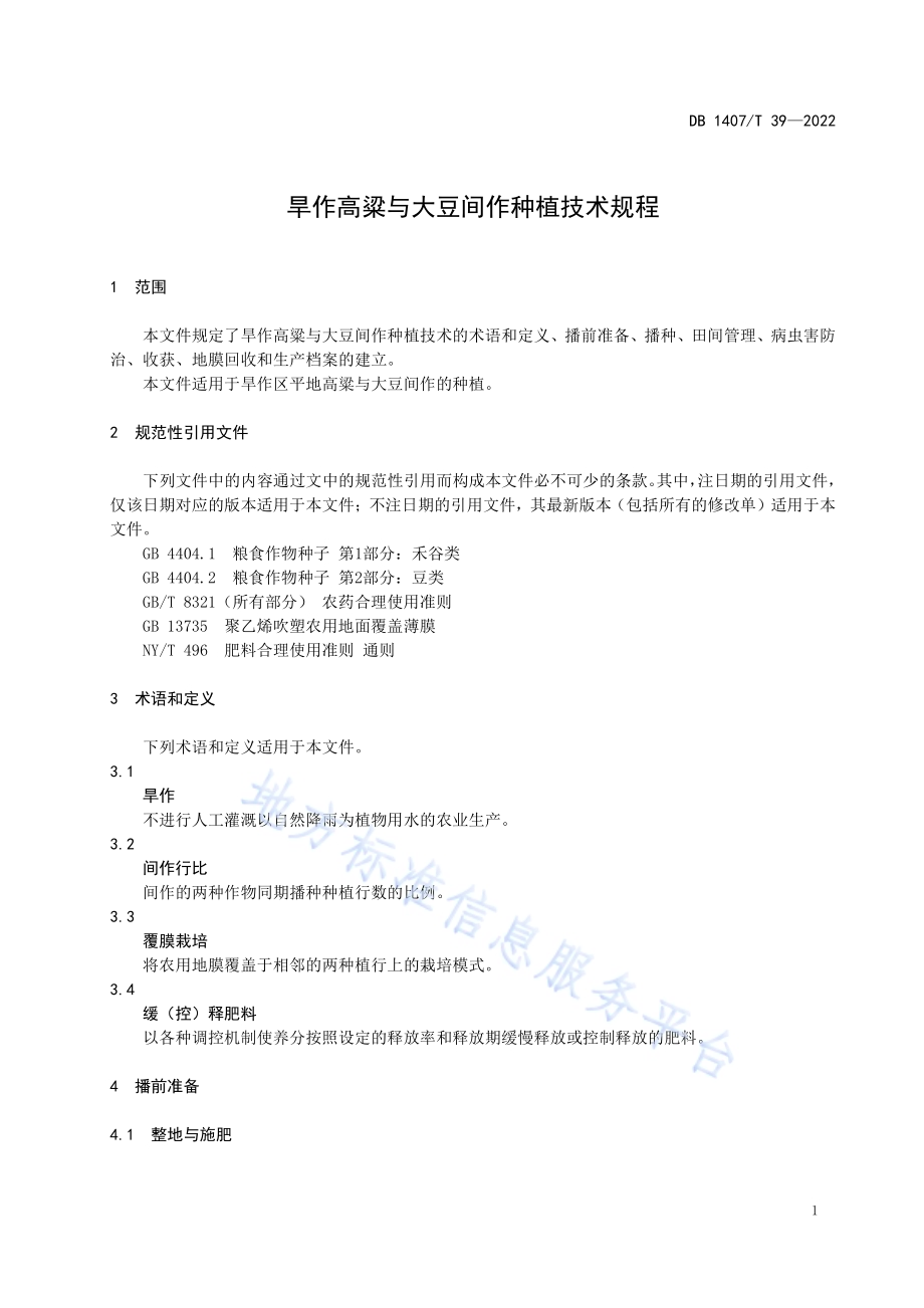 旱作高粱与大豆间作种植技术规程DB1407／T 39-2022.pdf_第4页