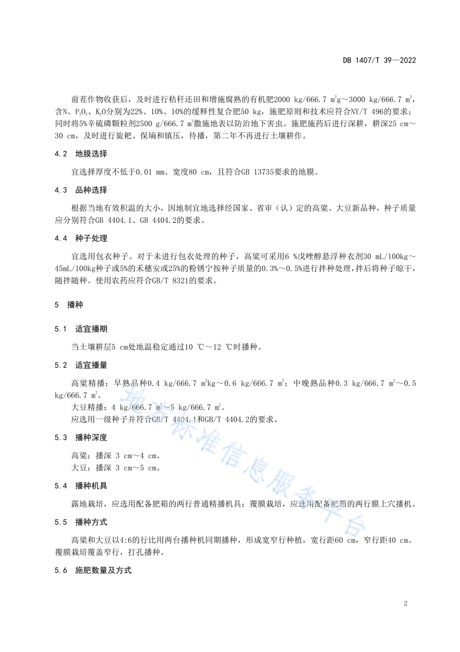 旱作高粱与大豆间作种植技术规程DB1407／T 39-2022.pdf_第5页