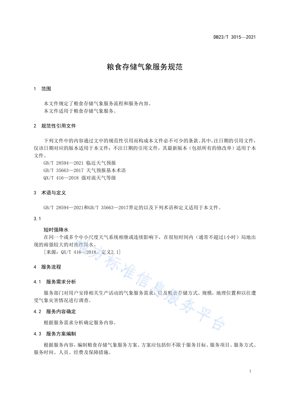 粮食存储气象服务规范DB23／T 3015—2021.pdf_第5页