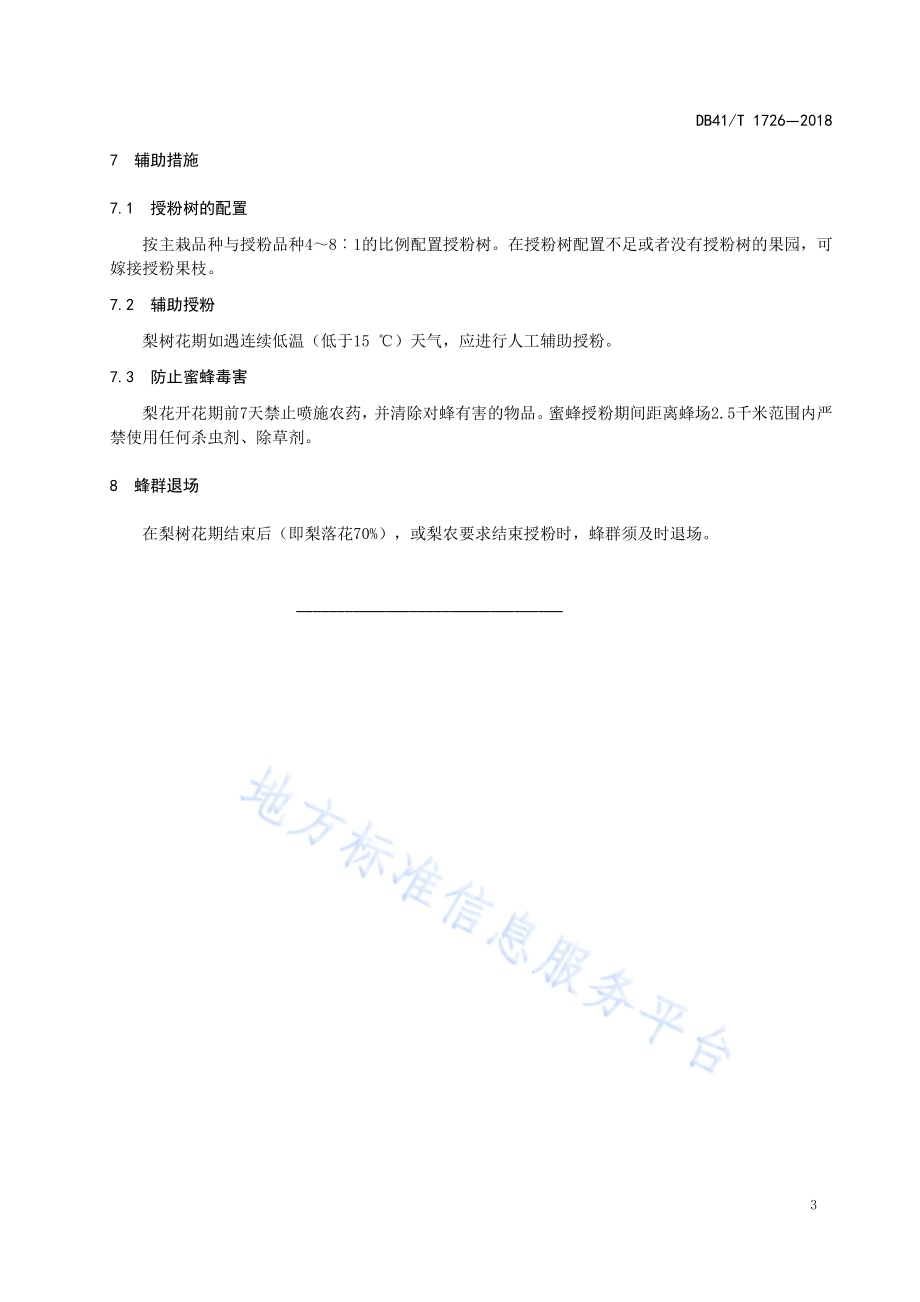 梨蜜蜂授粉技术规程DB41／T 1726-2018.pdf_第5页
