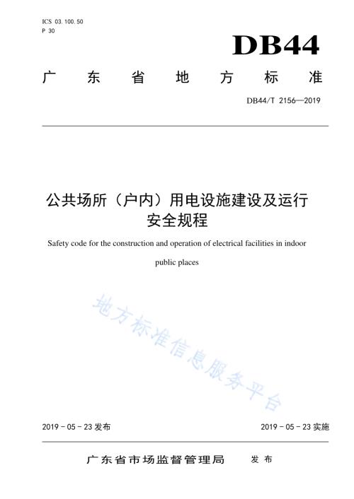 公共场所（户内）用电设施建设及运行安全规程DB44／T 2156-2019.pdf