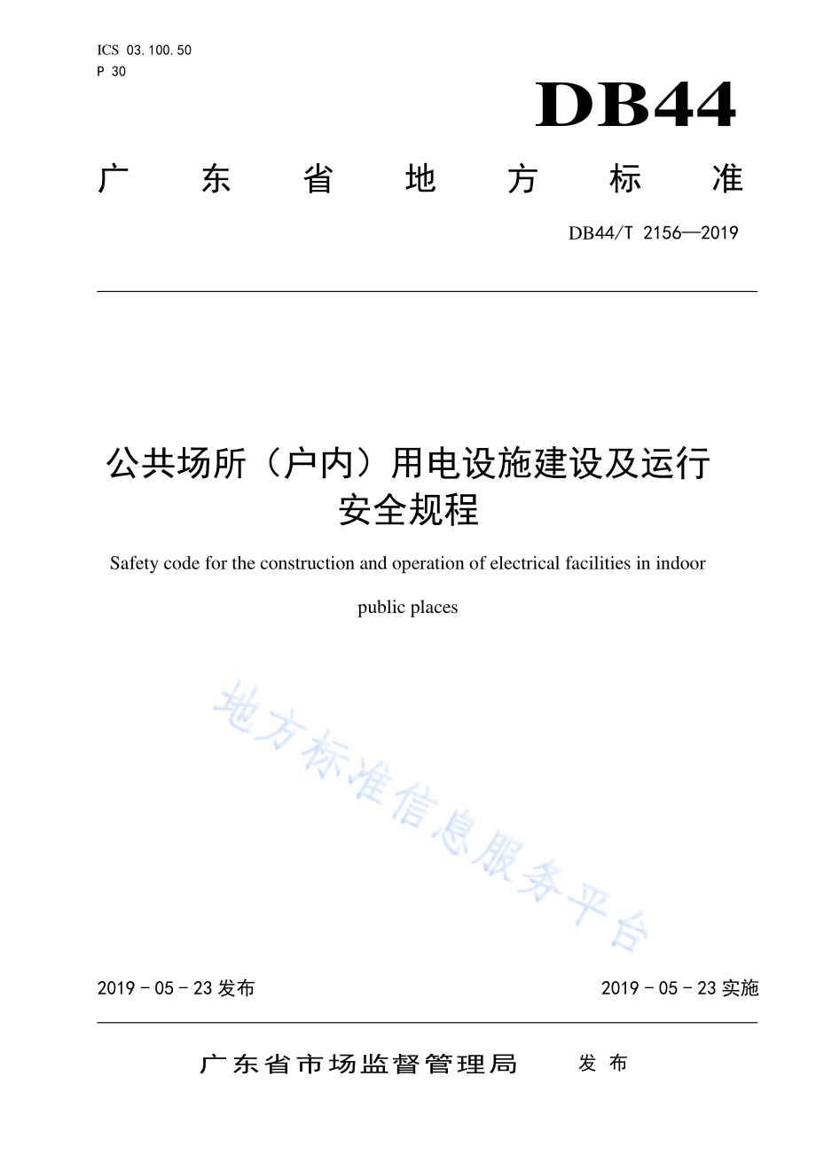 公共场所（户内）用电设施建设及运行安全规程DB44／T 2156-2019.pdf_第1页