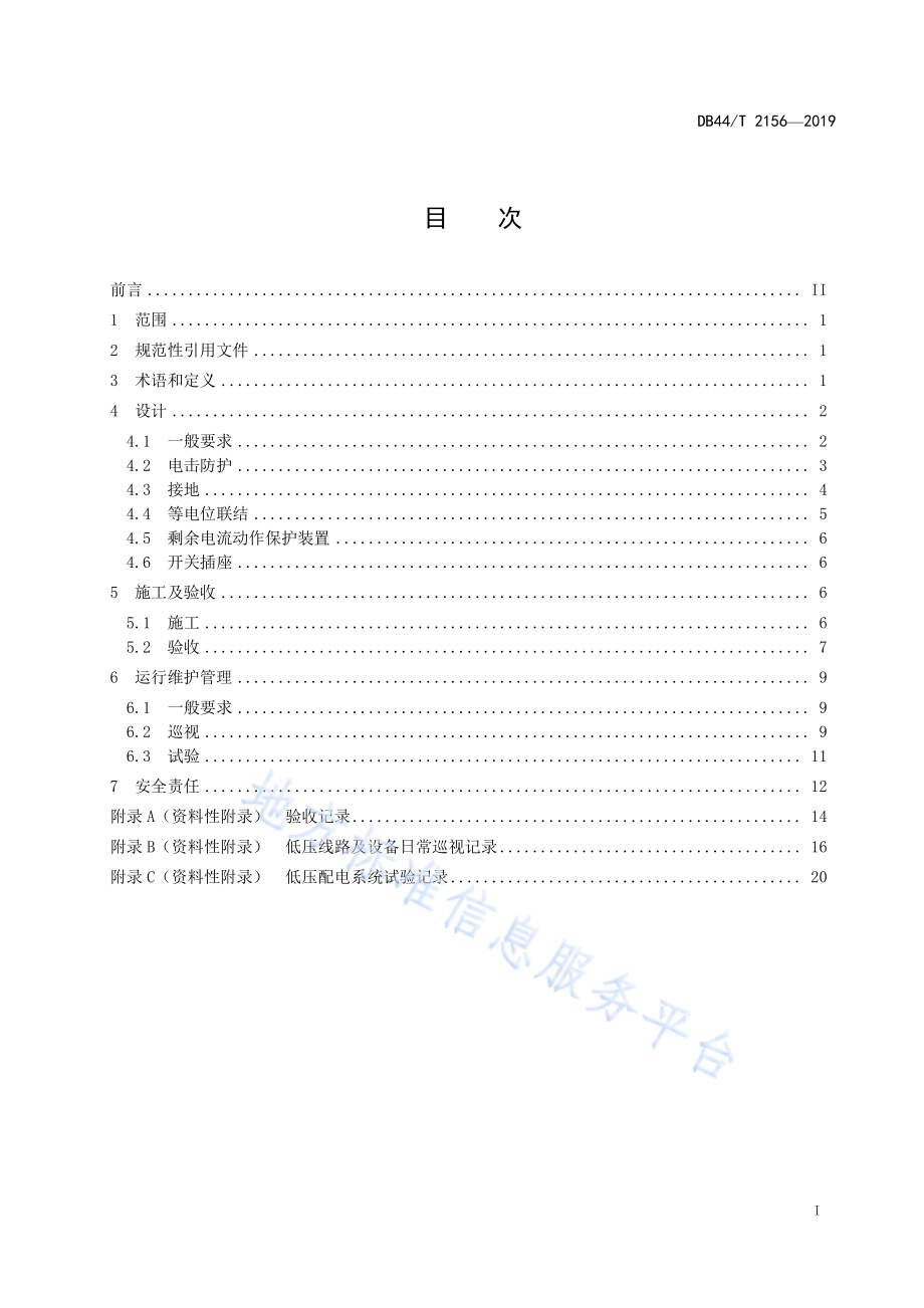 公共场所（户内）用电设施建设及运行安全规程DB44／T 2156-2019.pdf_第3页