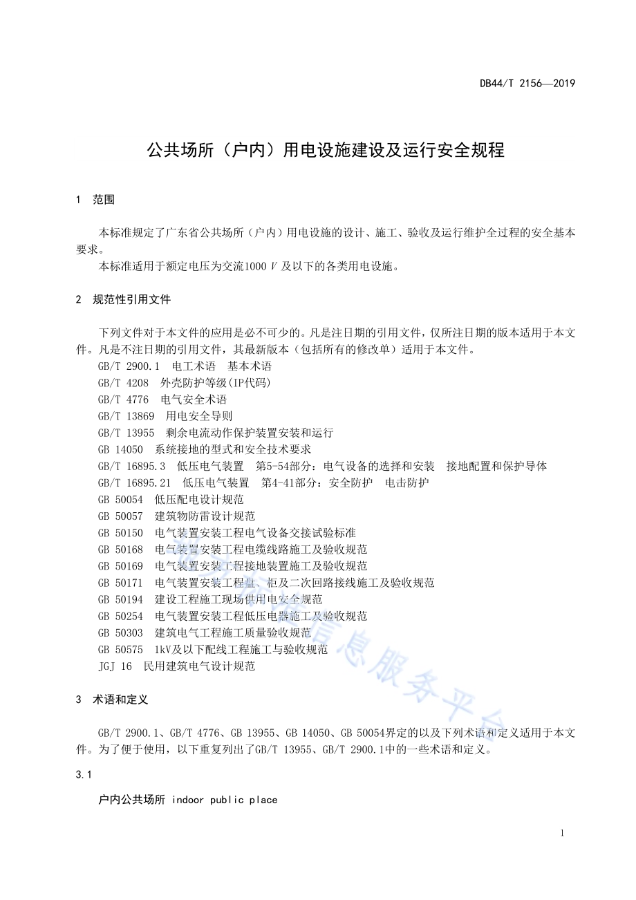 公共场所（户内）用电设施建设及运行安全规程DB44／T 2156-2019.pdf_第5页