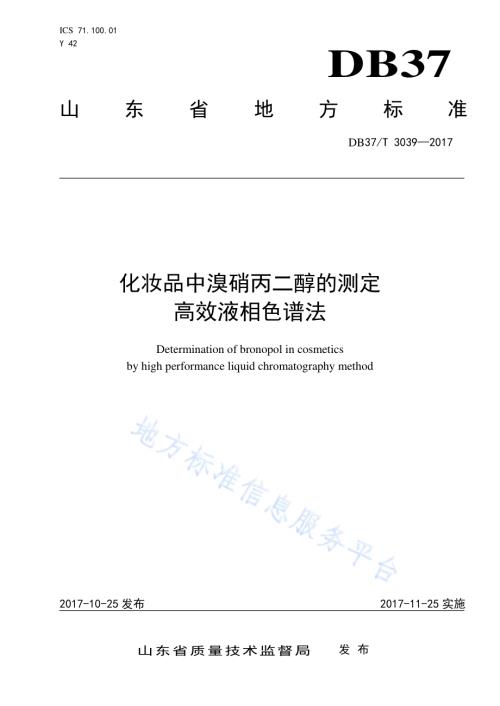 化妆品中溴硝丙二醇的测定　高效液相色谱法DB37／T 3039-2017.pdf