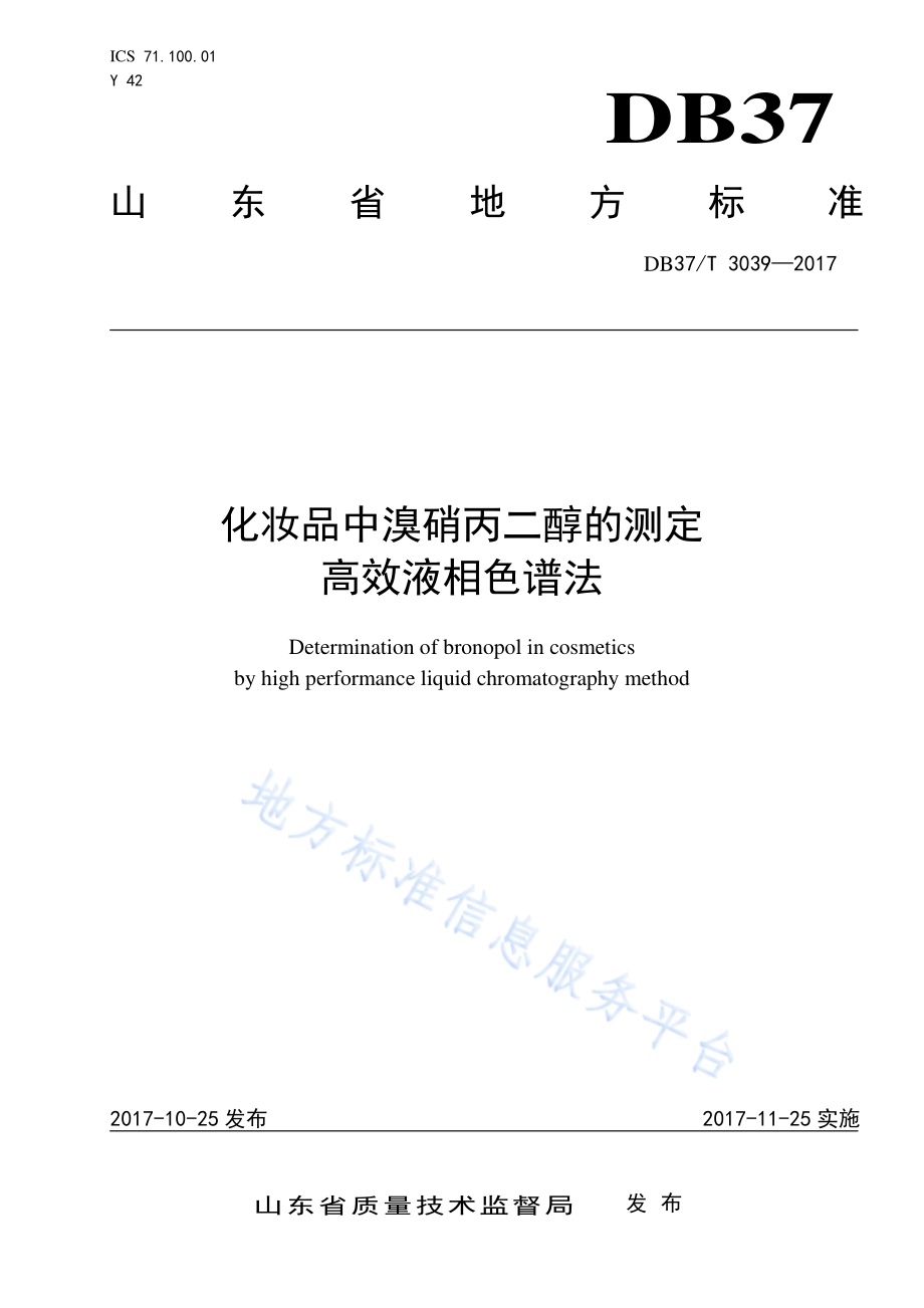 化妆品中溴硝丙二醇的测定　高效液相色谱法DB37／T 3039-2017.pdf_第1页