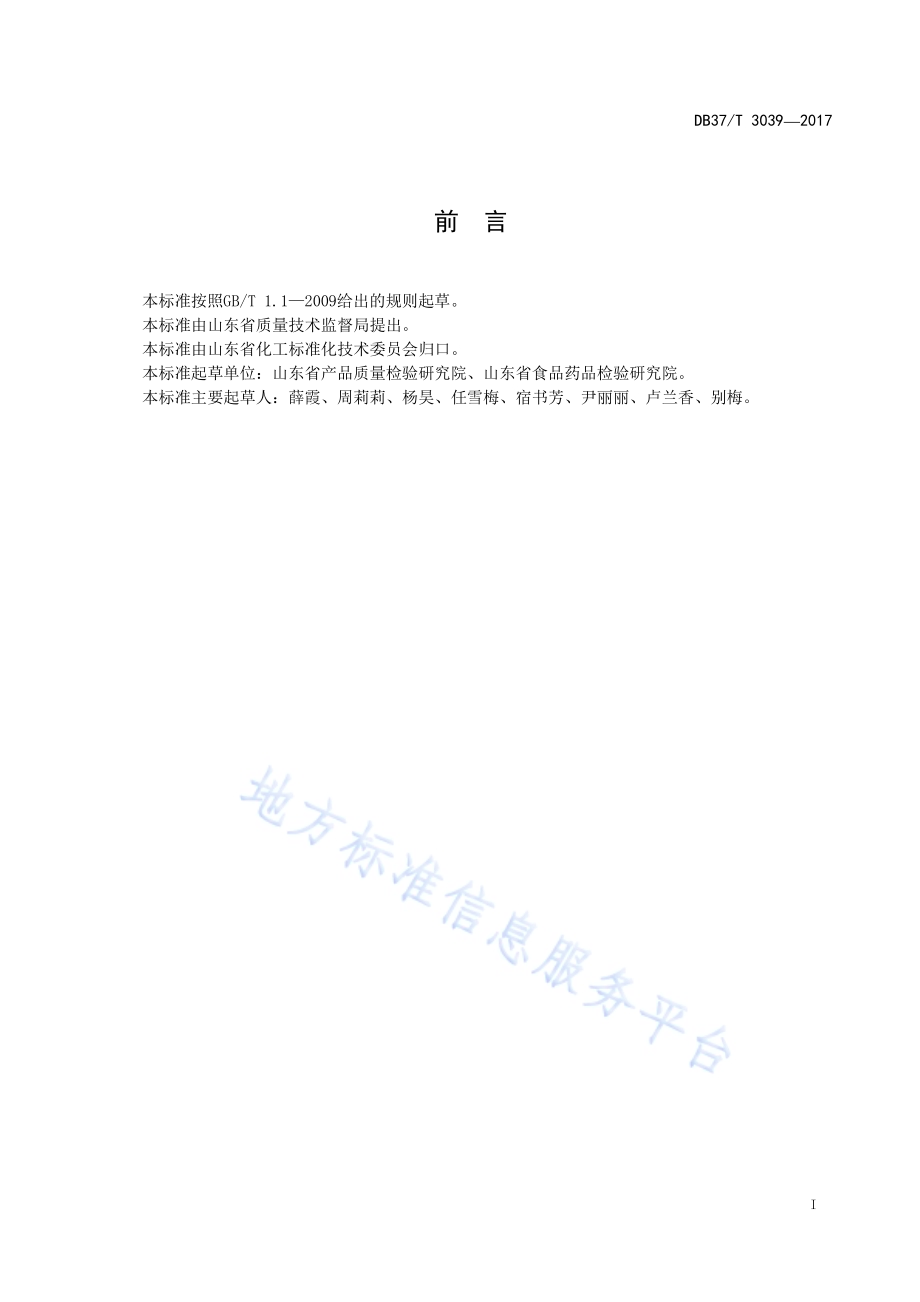 化妆品中溴硝丙二醇的测定　高效液相色谱法DB37／T 3039-2017.pdf_第2页