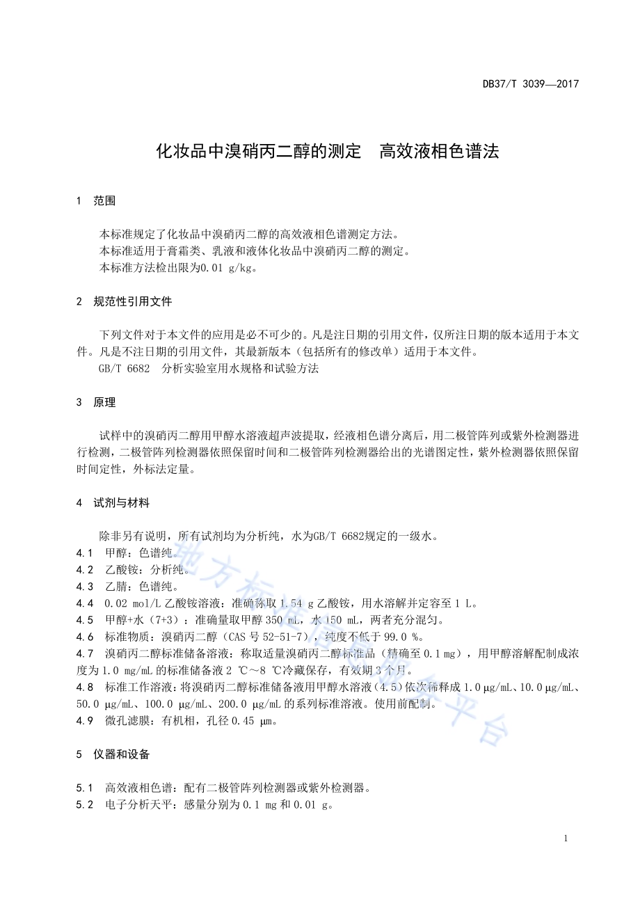 化妆品中溴硝丙二醇的测定　高效液相色谱法DB37／T 3039-2017.pdf_第3页