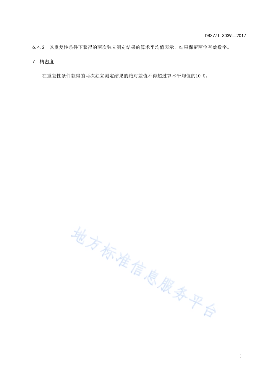 化妆品中溴硝丙二醇的测定　高效液相色谱法DB37／T 3039-2017.pdf_第5页