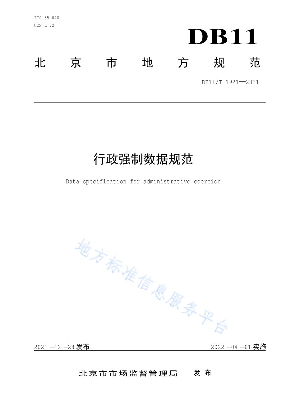 行政强制数据规范DB11／T 1921-2021.pdf_第1页