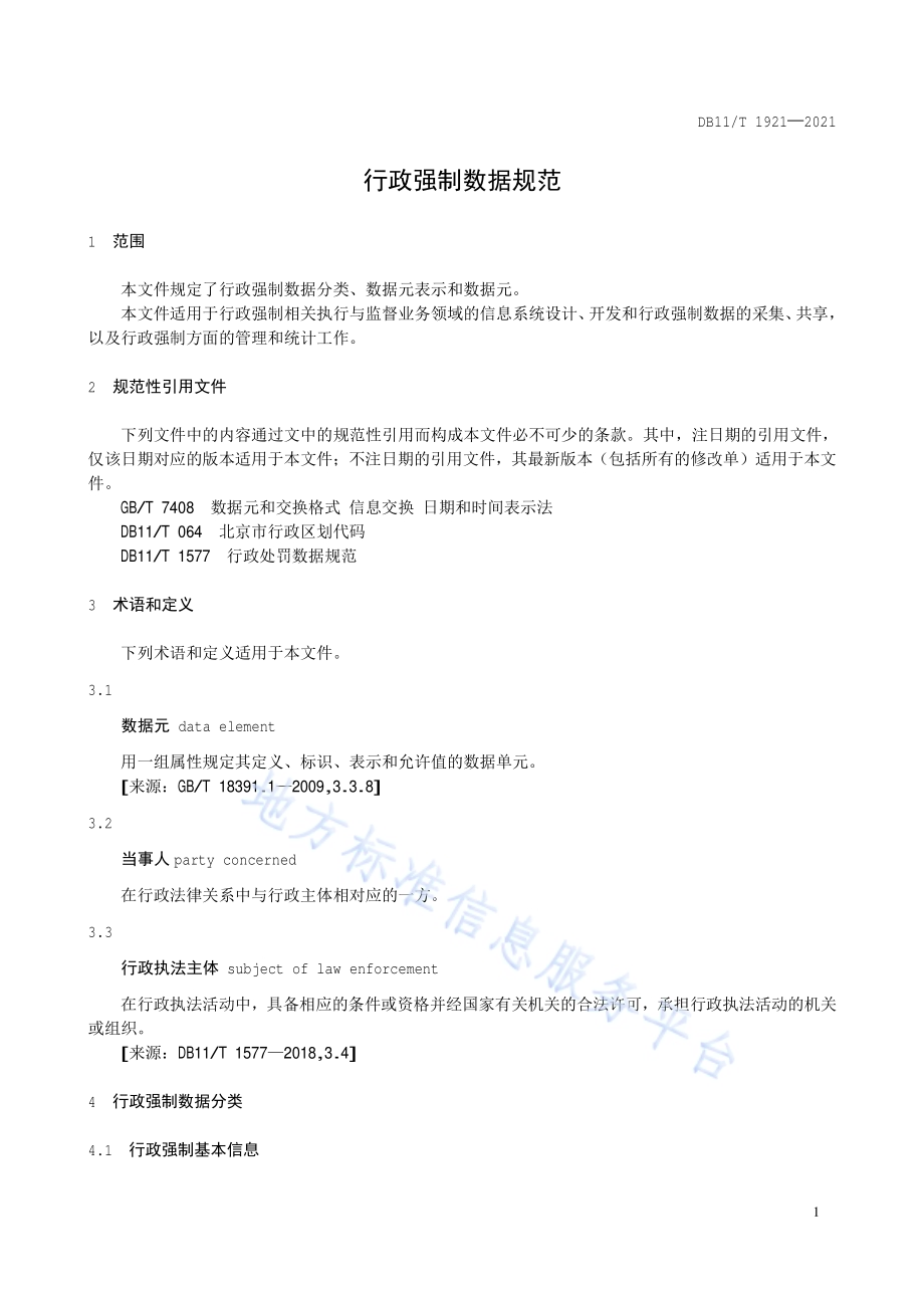 行政强制数据规范DB11／T 1921-2021.pdf_第5页