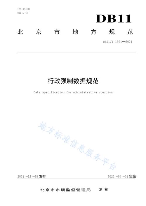 行政强制数据规范DB11／T 1921-2021.pdf