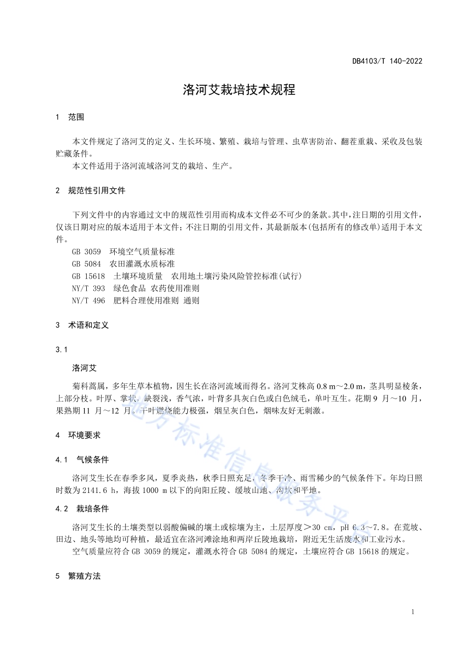 洛河艾栽培技术规程DB4103／T140-2022.pdf_第3页