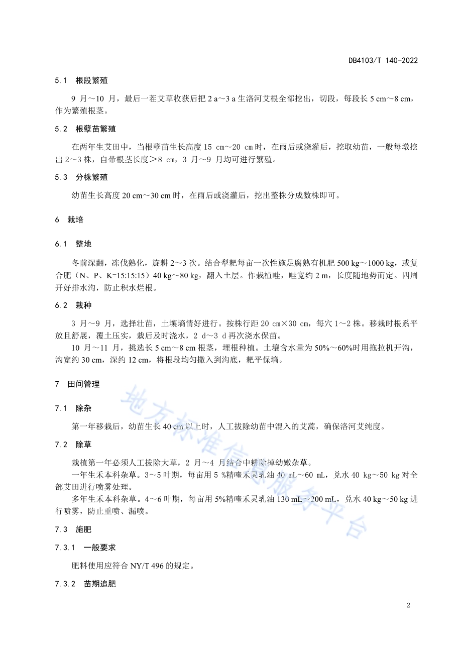 洛河艾栽培技术规程DB4103／T140-2022.pdf_第4页