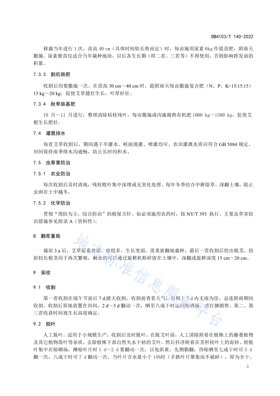 洛河艾栽培技术规程DB4103／T140-2022.pdf_第5页