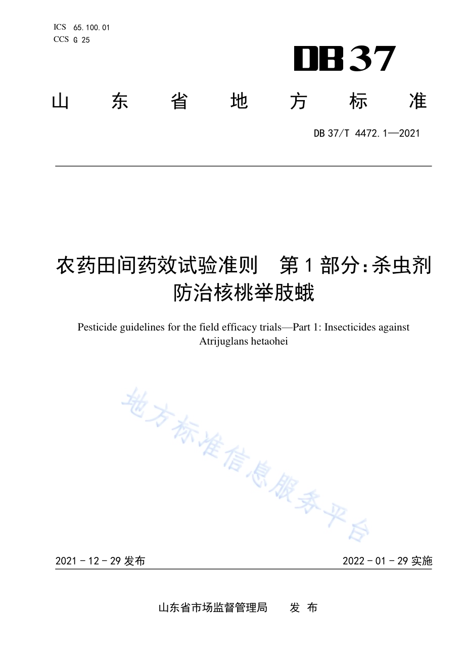 农药田间药效试验准则第1部分：杀虫剂防治核桃举肢蛾DB37／T 4472.1—2021.pdf_第1页