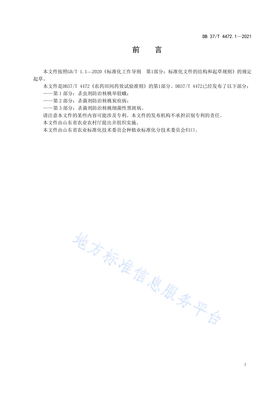 农药田间药效试验准则第1部分：杀虫剂防治核桃举肢蛾DB37／T 4472.1—2021.pdf_第2页