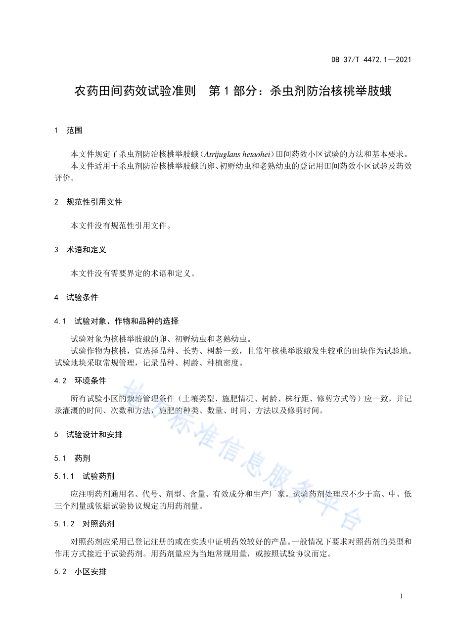 农药田间药效试验准则第1部分：杀虫剂防治核桃举肢蛾DB37／T 4472.1—2021.pdf_第4页
