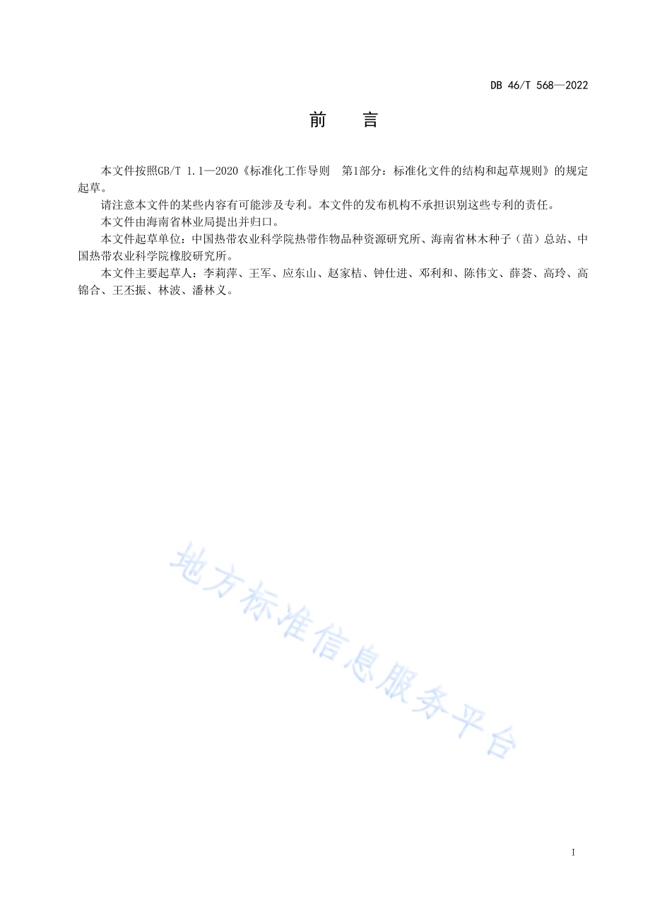 青皮种苗DB46／T 568-2022.pdf_第2页