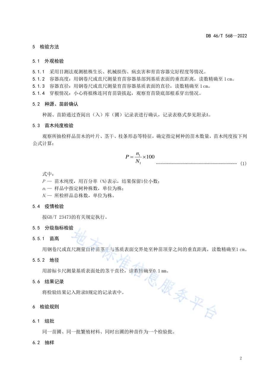 青皮种苗DB46／T 568-2022.pdf_第4页