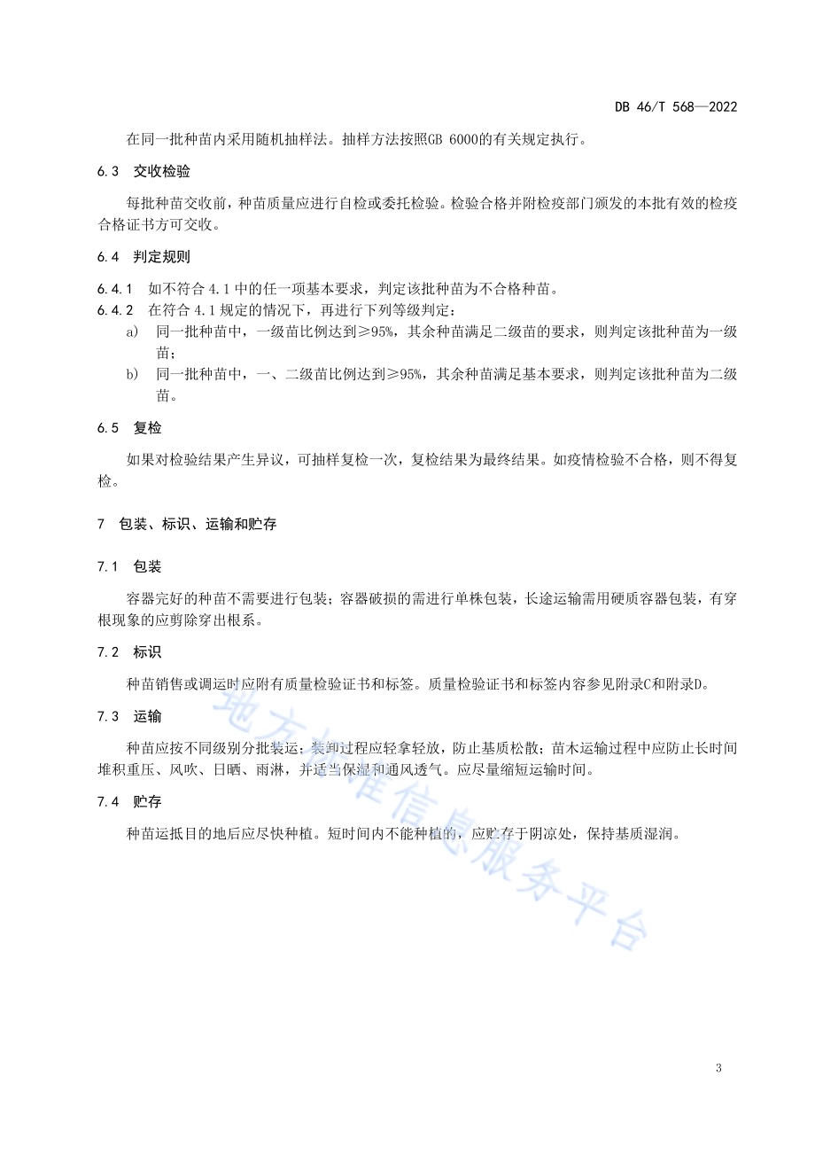 青皮种苗DB46／T 568-2022.pdf_第5页
