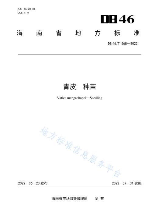 青皮种苗DB46／T 568-2022.pdf