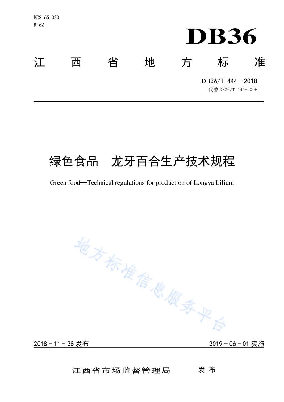 绿色食品 龙牙百合生产技术规程DB36／T 444-2018.pdf_第1页