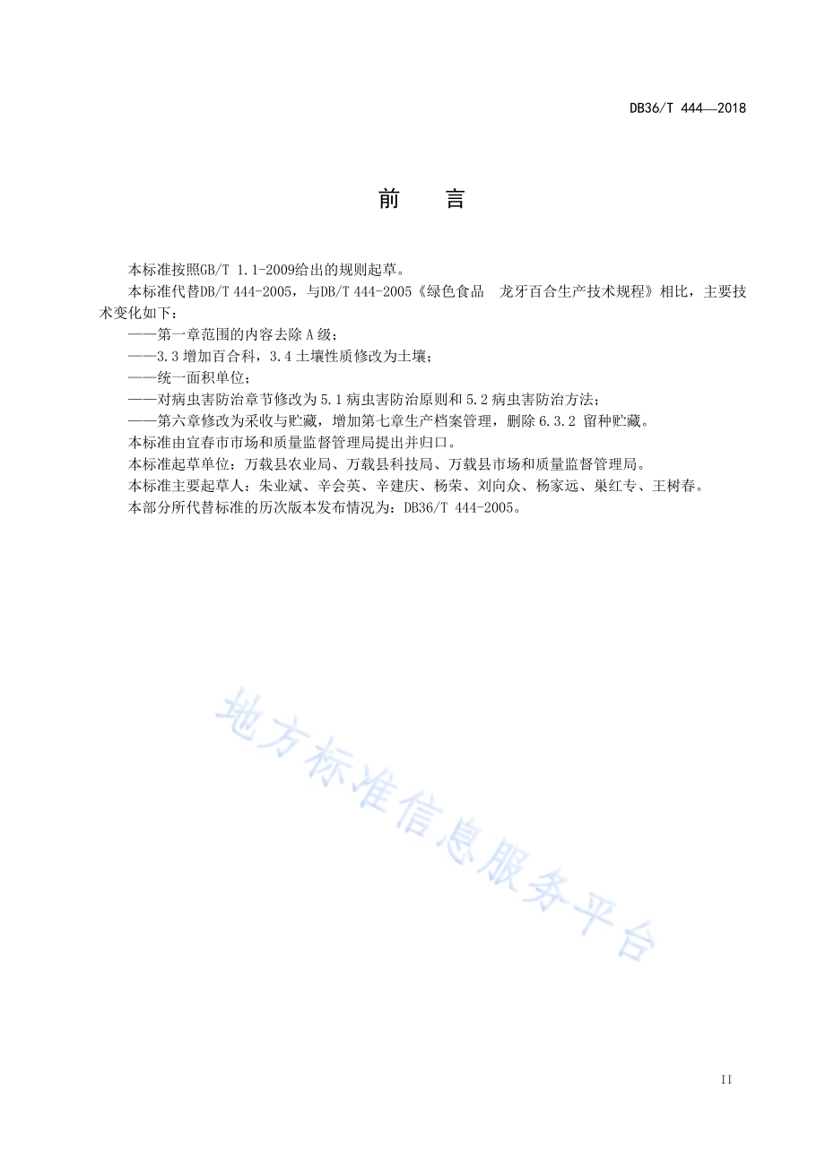 绿色食品 龙牙百合生产技术规程DB36／T 444-2018.pdf_第3页
