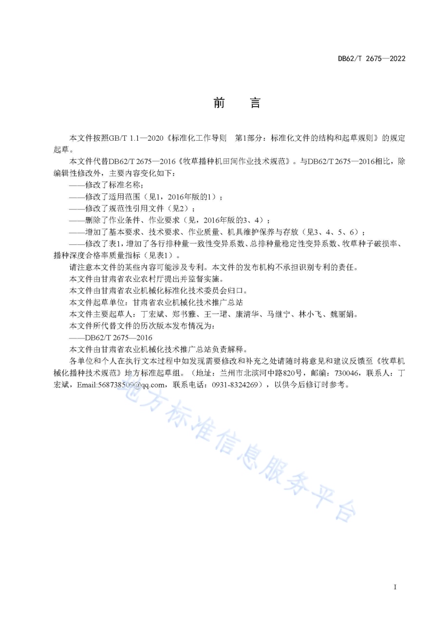 牧草机械化播种技术规范DB62／T 2675-2022.pdf_第3页